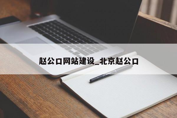 赵公口网站建设_北京赵公口